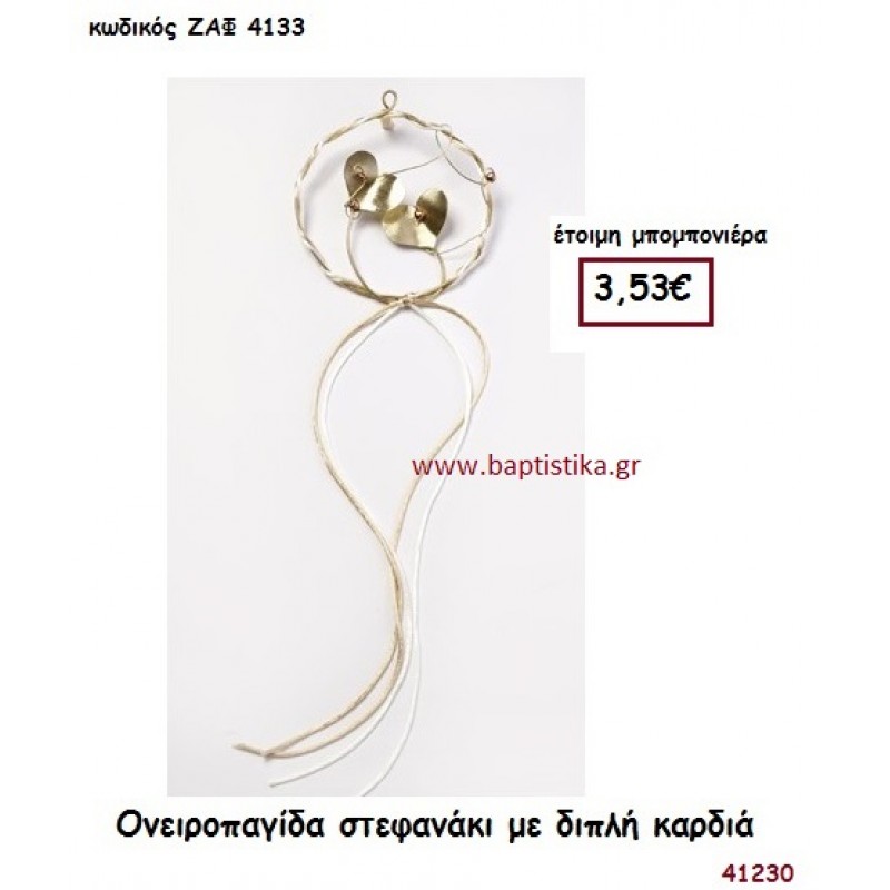 ΚΑΡΔΙΑ ΔΙΠΛΗ ΟΝΕΙΡΟΠΑΓΙΔΑ ΣΤΕΦΑΝΑΚΙ μπομπονιέρα Γάμου ΖΑΦ-4133